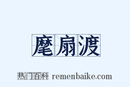 麾扇渡是什么意思的图片